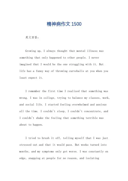 精神病作文1500