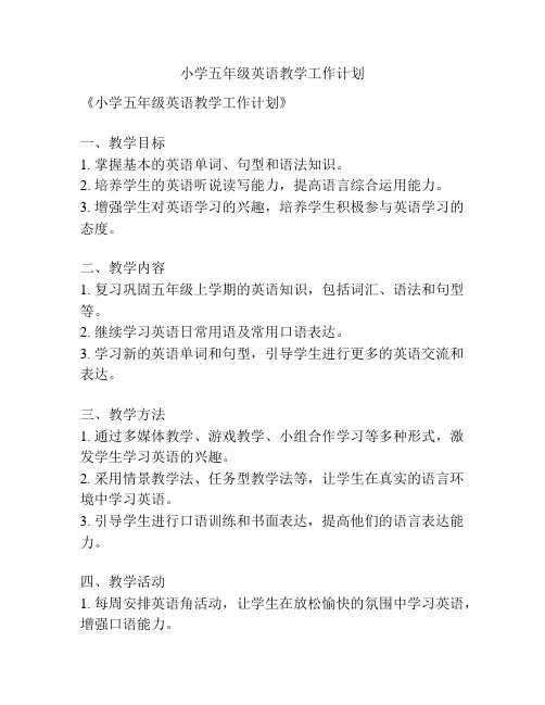 小学五年级英语教学工作计划