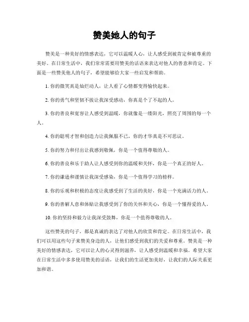 赞美她人的句子
