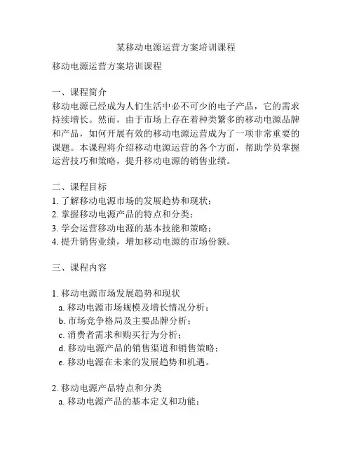 某移动电源运营方案培训课程