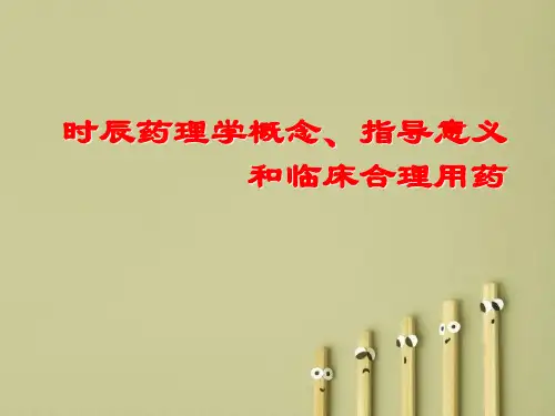 时辰药理学概念、指导意义和临床合理用药