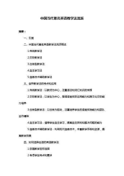 中国当代著名英语教学法流派