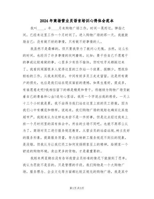 2024年商场营业员语言培训心得体会范本(2篇)