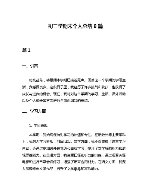 初二学期末个人总结8篇