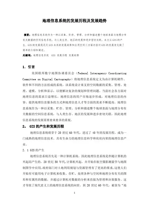 地理信息系统的发展历史及发展趋势