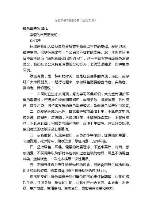 绿色消费的倡议书（通用3篇）