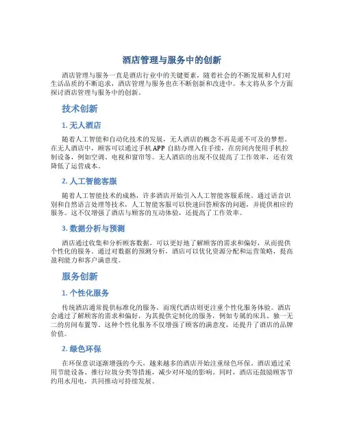 酒店管理与服务中的创新