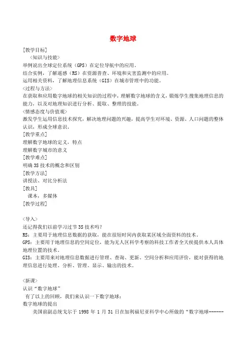 《数字地球》教案(3)(1)