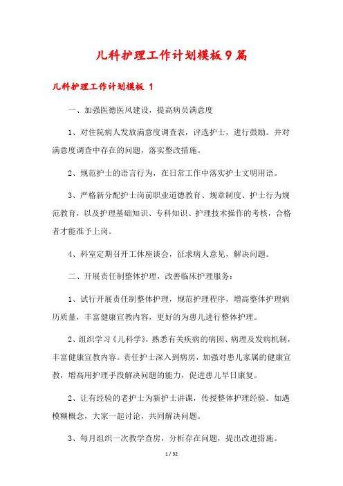 儿科护理工作计划模板9篇