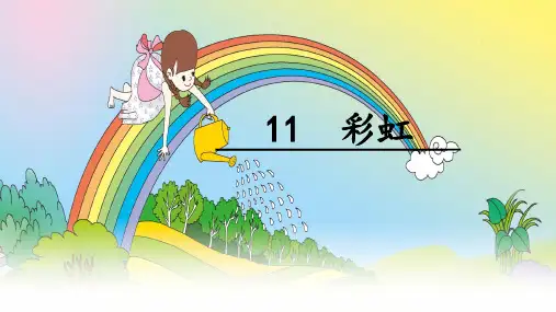 部编版一年级下册语文《彩虹》ppt课件