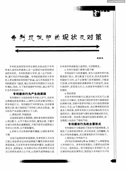 专利权保护的现状及对策