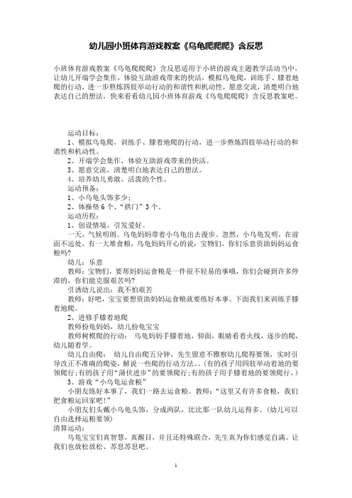 幼儿园小班体育游戏教案《乌龟爬爬爬》含反思
