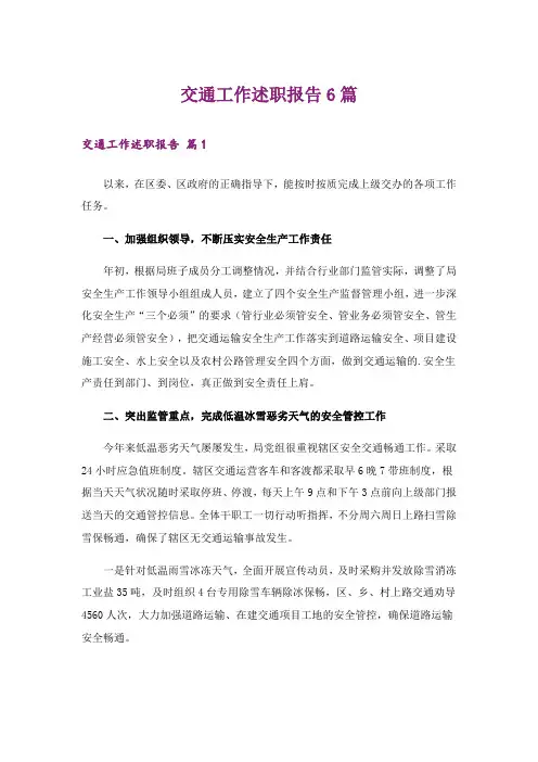 交通工作述职报告6篇