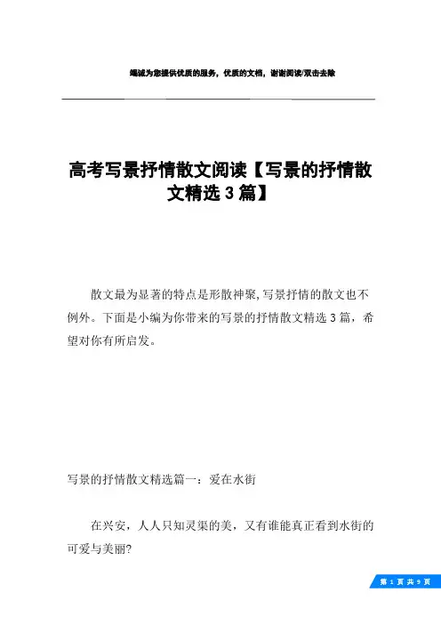 高考写景抒情散文阅读【写景的抒情散文精选3篇】
