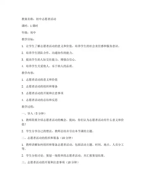 初中志愿者活动教案