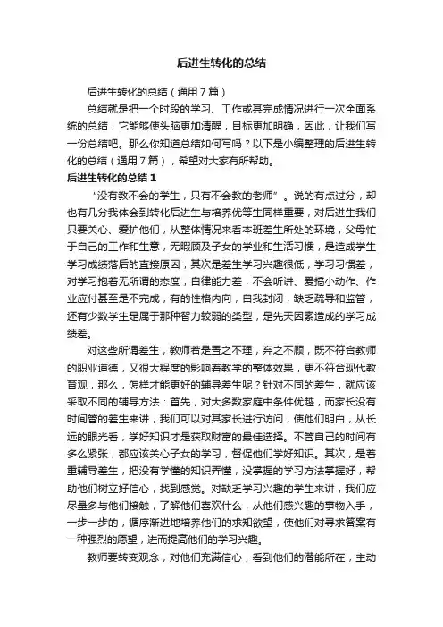 后进生转化的总结（通用7篇）