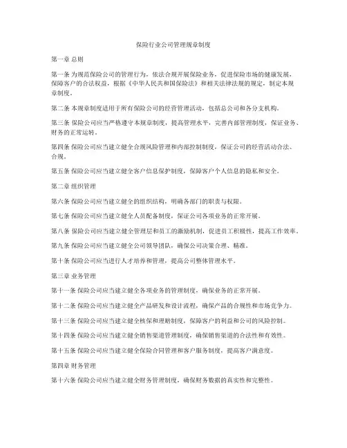 保险行业公司管理规章制度