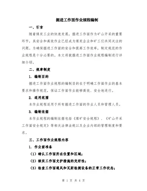 掘进工作面作业规程编制