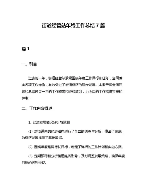 街道经管站年终工作总结7篇