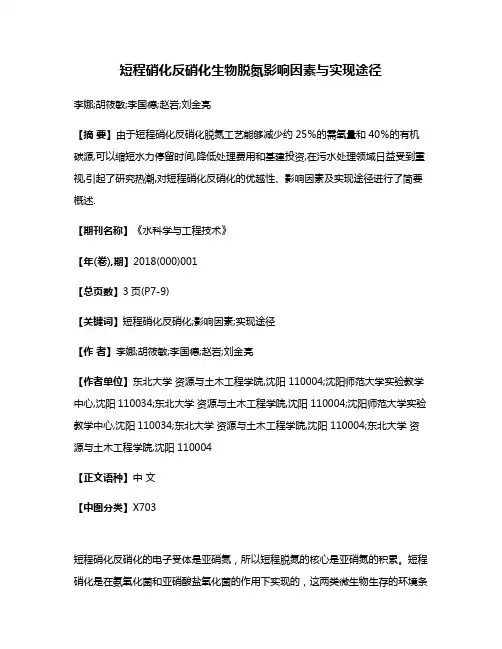 短程硝化反硝化生物脱氮影响因素与实现途径