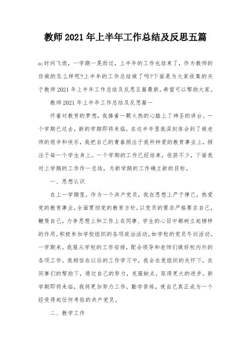 教师2021年上半年工作总结及反思五篇