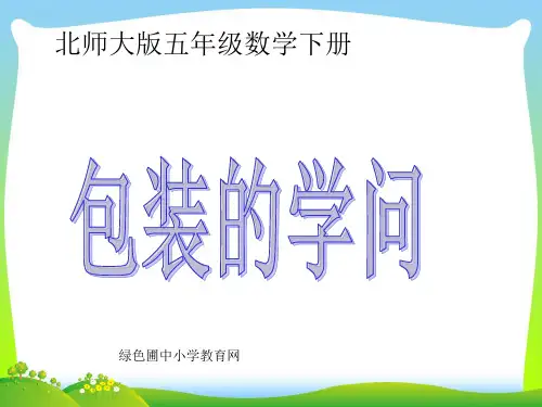 北师大版小学五年级下册数学《包装的学问》课件PPT