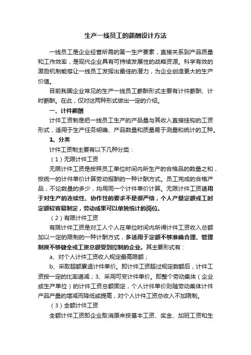 生产一线员工的薪酬设计方法