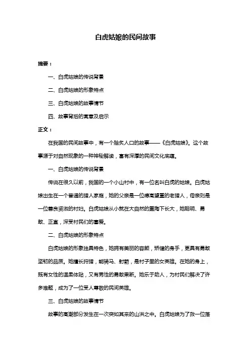 白虎姑娘的民间故事