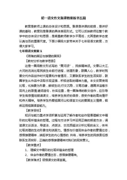 初一语文作文备课教案板书五篇