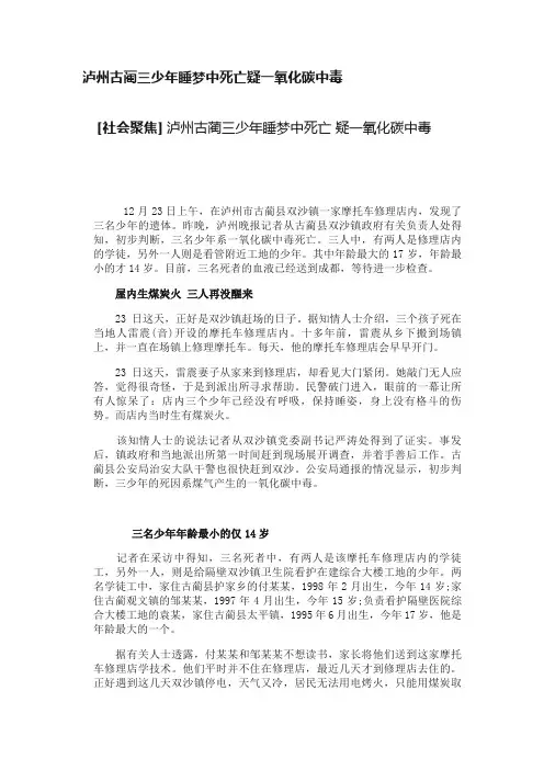 泸州古蔺三少年睡梦中死亡疑一氧化碳中毒