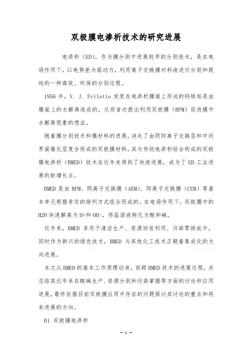 双极膜电渗析技术的研究进展