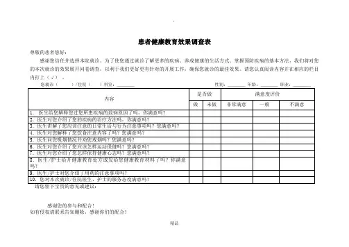 患者健康教育效果调查表
