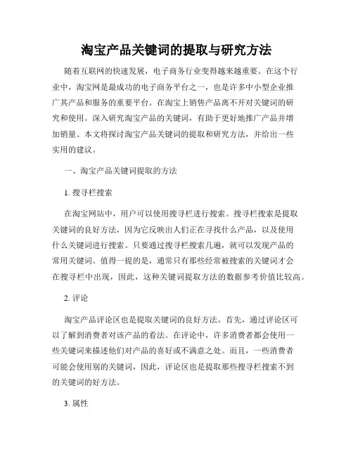 淘宝产品关键词的提取与研究方法