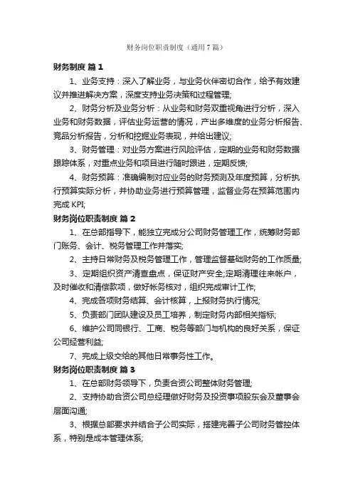 财务岗位职责制度（通用7篇）