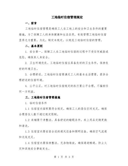 工地临时住宿管理规定