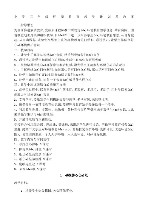 小学三年级环境教育教学计划及教案