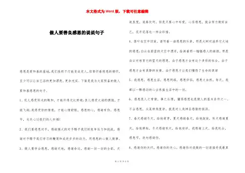 做人要善良感恩的说说句子 