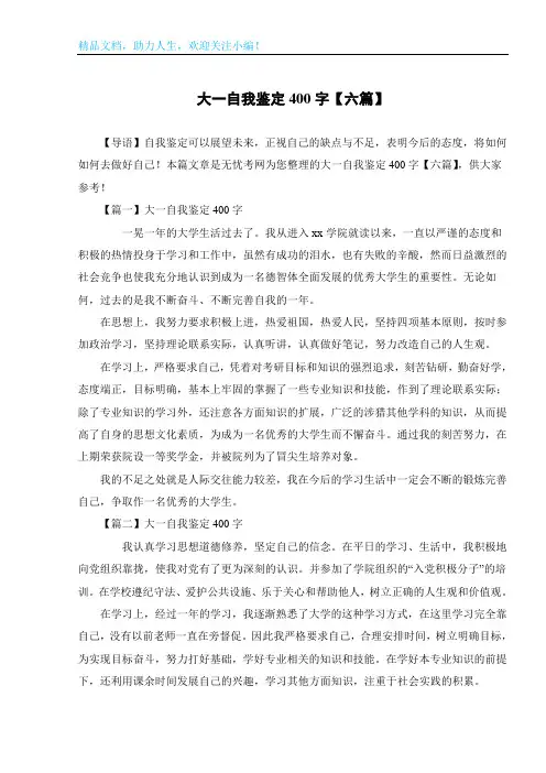 大一自我鉴定400字【六篇】