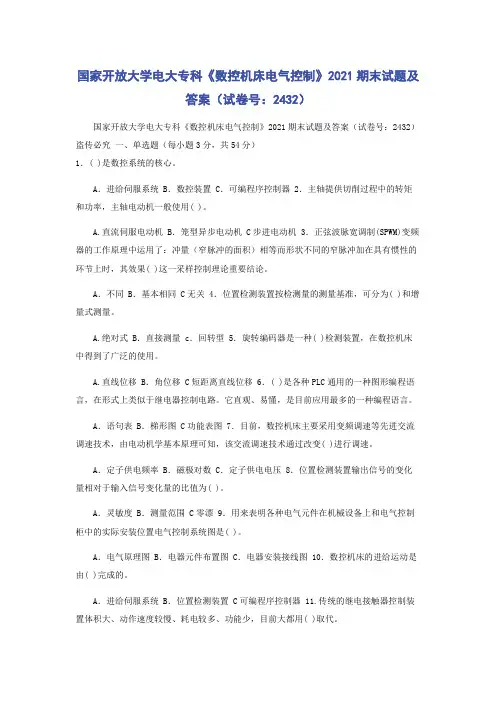 国家开放大学电大专科《数控机床电气控制》2021期末试题及答案(试卷号：2432)