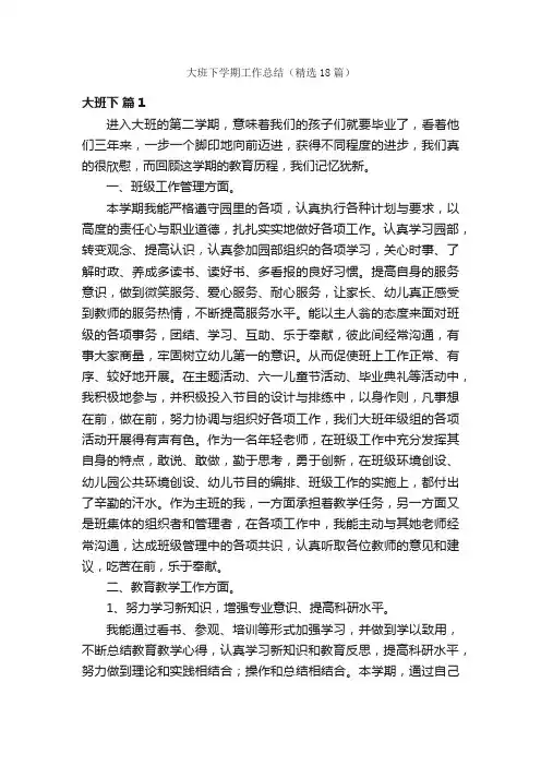 大班下学期工作总结（精选18篇）