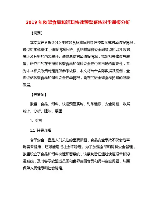 2019年欧盟食品和饲料快速预警系统对华通报分析