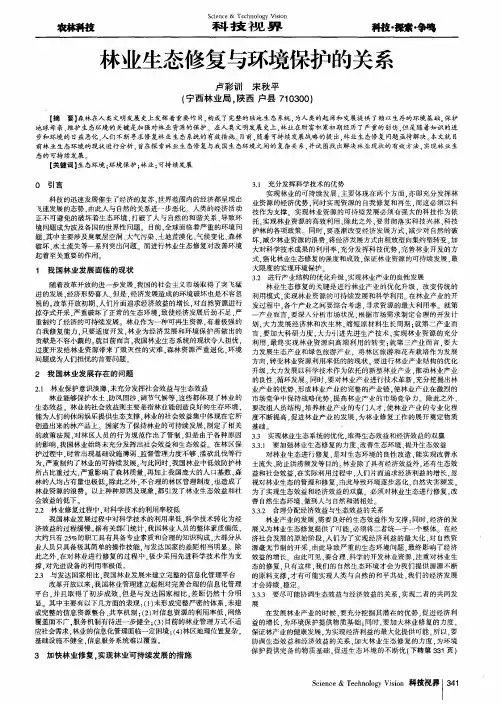 林业生态修复与环境保护的关系