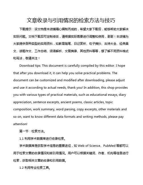 文章收录与引用情况的检索方法与技巧