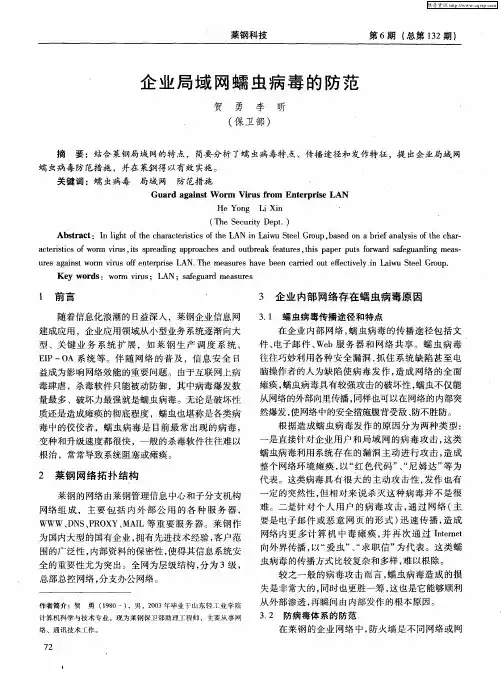 企业局域网蠕虫病毒的防范