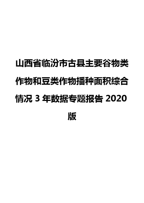 山西省临汾市古县主要谷物类作物和豆类作物播种面积综合情况3年数据专题报告2020版