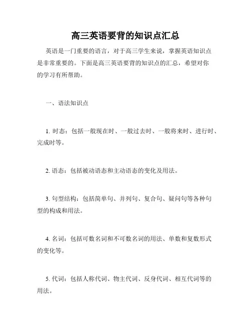 高三英语要背的知识点汇总