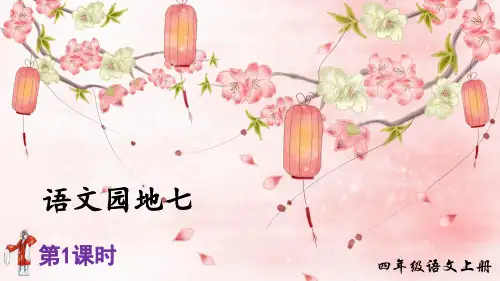 部编版小学四年级语文上册《语文园地七》精美课件(共58张PPT)