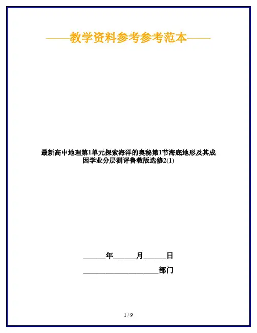 最新高中地理第1单元探索海洋的奥秘第1节海底地形及其成因学业分层测评鲁教版选修2(1)