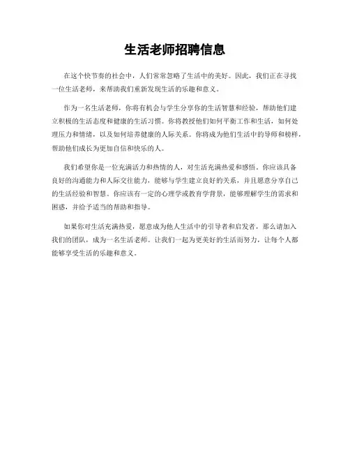 生活老师招聘信息