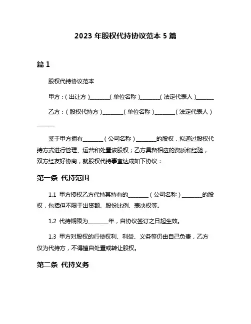 2023年股权代持协议范本5篇